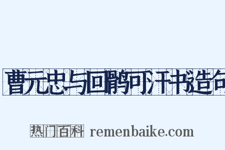 曹元忠与回鹘可汗书造句是什么意思的图片